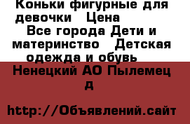 Коньки фигурные для девочки › Цена ­ 1 000 - Все города Дети и материнство » Детская одежда и обувь   . Ненецкий АО,Пылемец д.